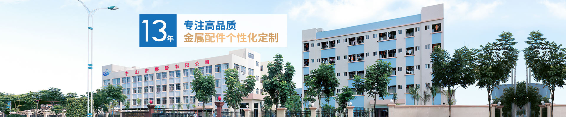 展源五金-13年專注高品質(zhì)金屬配件個性化定制