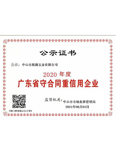 展源五金-2020年廣東省守合同重信用企業(yè)